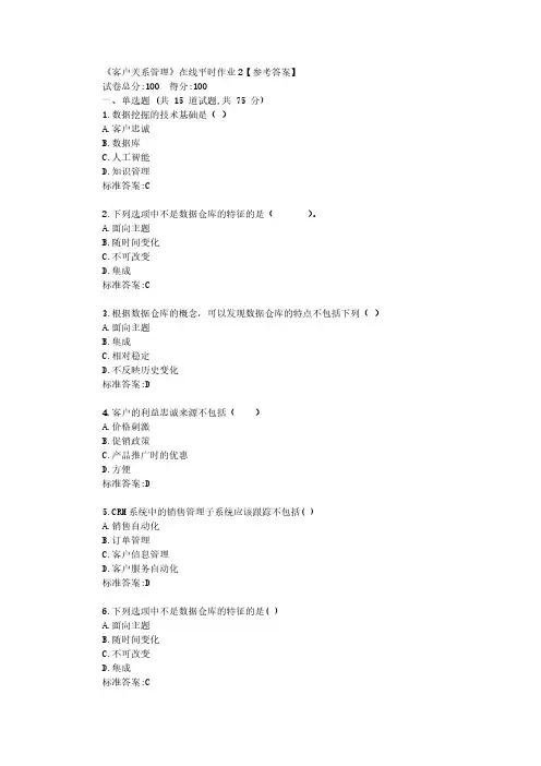 东大22春《客户关系管理》在线平时作业2【参考答案】