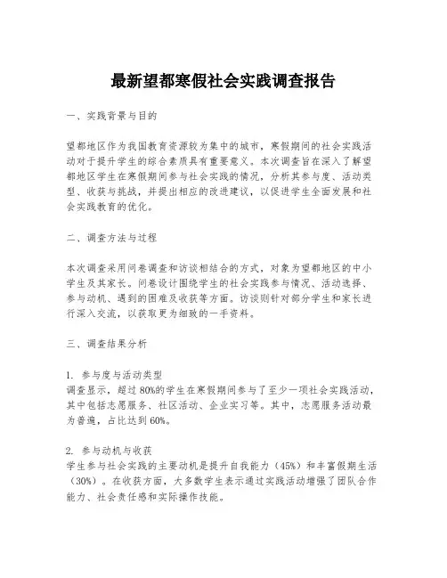最新望都寒假社会实践调查报告