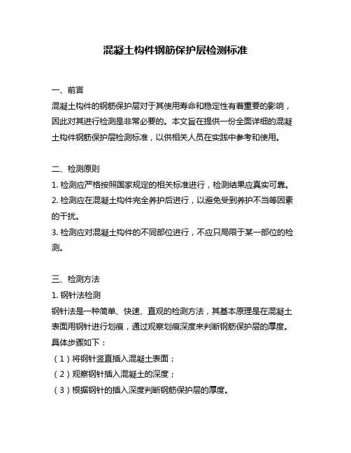 混凝土构件钢筋保护层检测标准