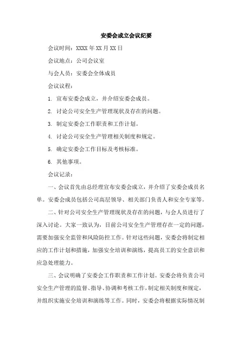 安委会成立会议纪要