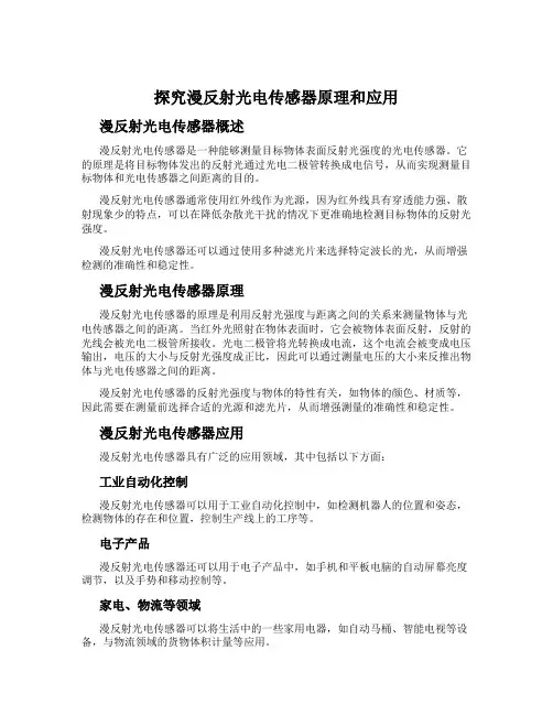 探究漫反射光电传感器原理和应用