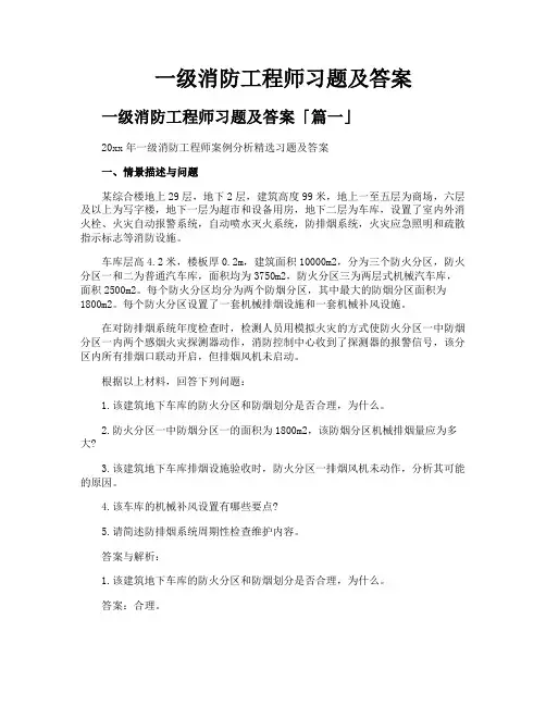 一级消防工程师习题及答案