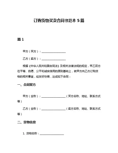 订购货物买卖合同书范本5篇