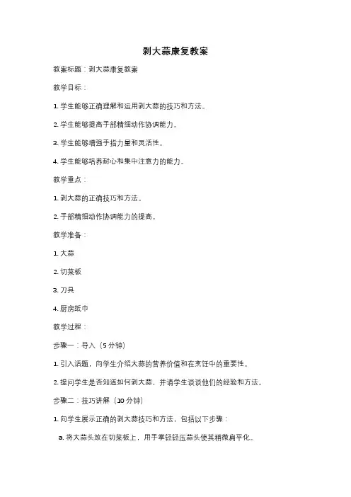 剥大蒜康复教案
