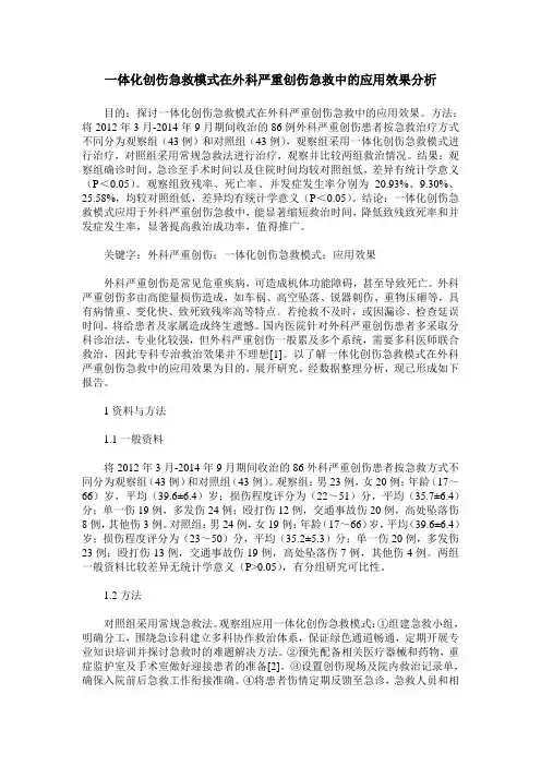 一体化创伤急救模式在外科严重创伤急救中的应用效果分析
