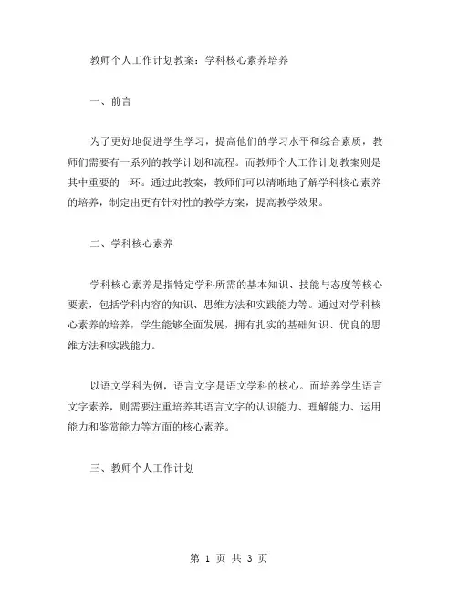 教师个人工作计划教案：学科核心素养培养
