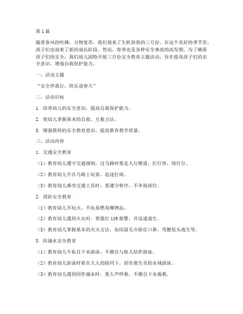 三月份幼儿园安全教育(3篇)