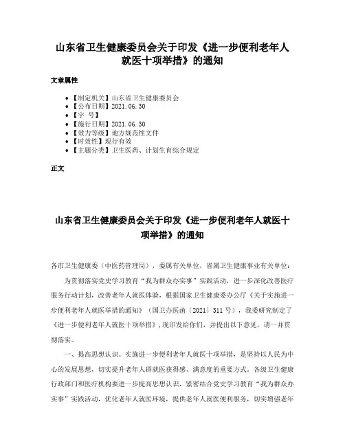 山东省卫生健康委员会关于印发《进一步便利老年人就医十项举措》的通知