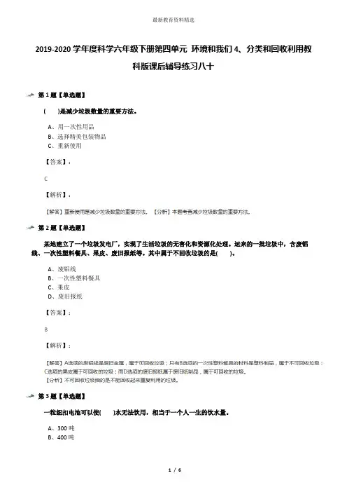 2019-2020学年度科学六年级下册第四单元 环境和我们4、分类和回收利用教科版课后辅导练习八十