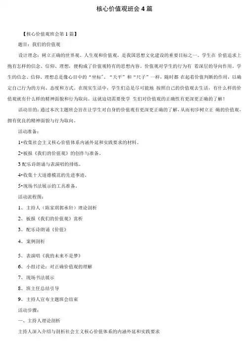 核心价值观班会4篇