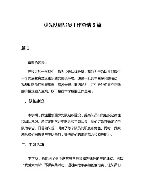 少先队辅导员工作总结5篇