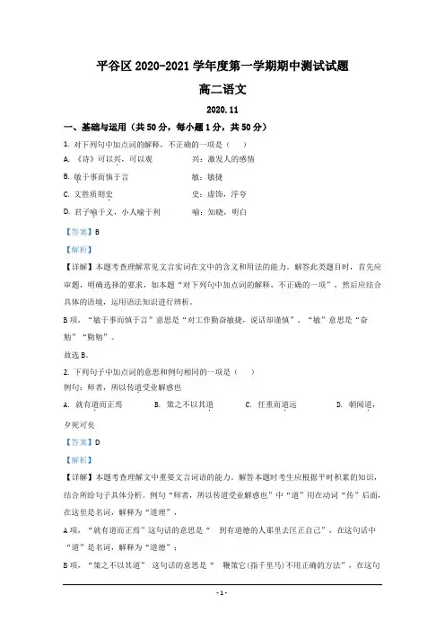 北京市平谷区2020-2021学年高二上学期期中考试语文试题 Word版含解析