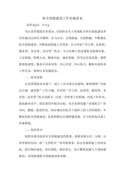 机关效能建设工作实施意见.doc