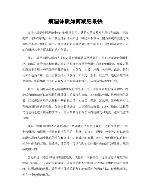 痰湿体质如何减肥最快