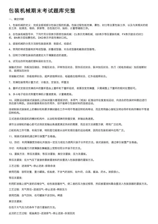 包装机械期末考试题库完整