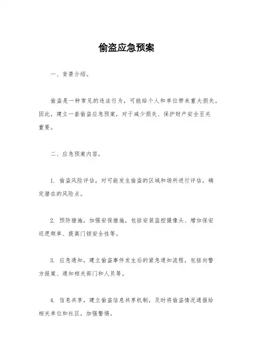 偷盗应急预案