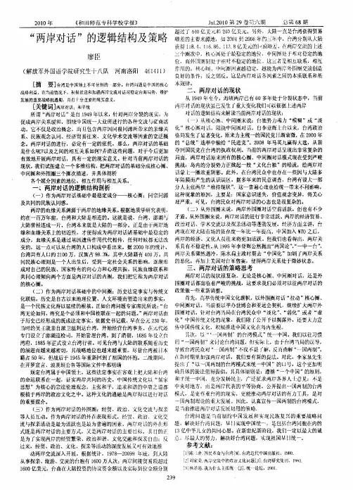 “两岸对话”的逻辑结构及策略