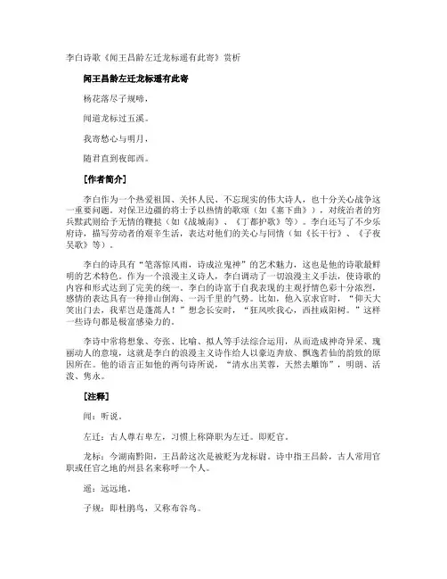 李白诗歌《闻王昌龄左迁龙标遥有此寄》赏析