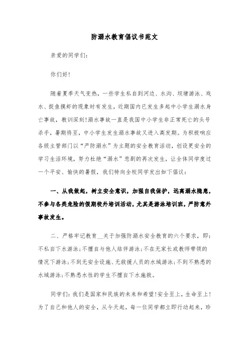 防溺水教育倡议书范文（2篇）