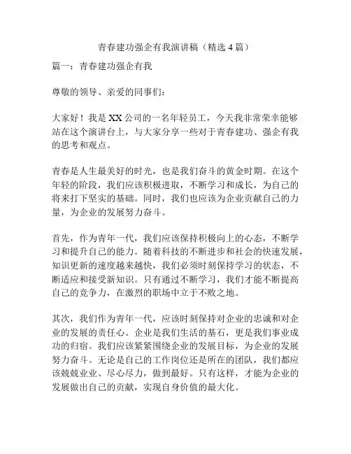 青春建功强企有我演讲稿(精选4篇)