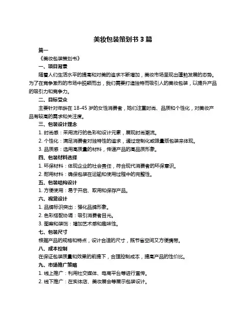 美妆包装策划书3篇