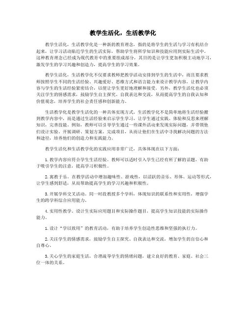 教学生活化,生活教学化