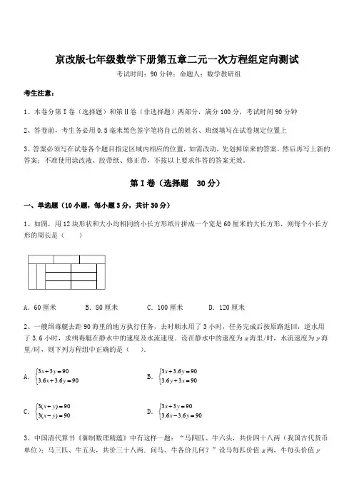 必考点解析京改版七年级数学下册第五章二元一次方程组定向测试试题(含答案解析)