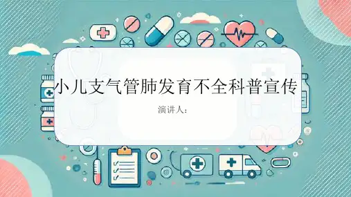 小儿支气管肺发育不全科普宣传PPT