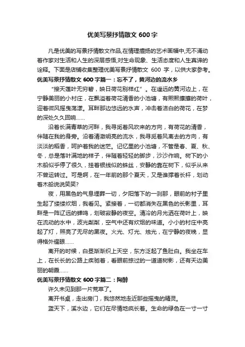 优美写景抒情散文600字