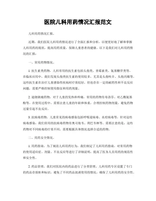 医院儿科用药情况汇报范文