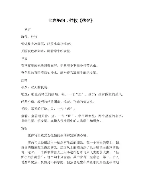 七言绝句：杜牧《秋夕》