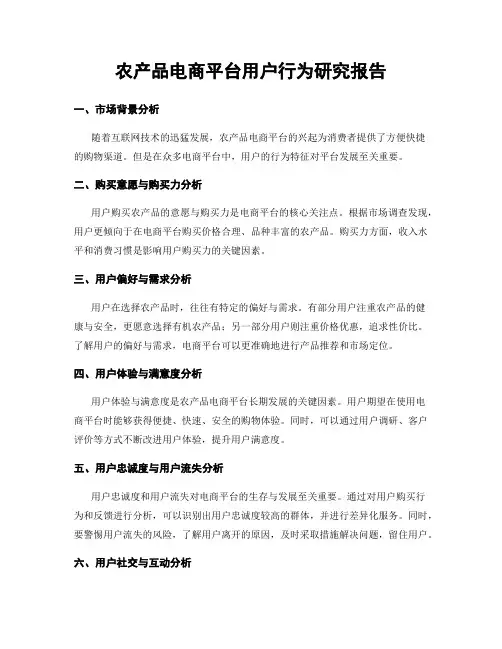 农产品电商平台用户行为研究报告