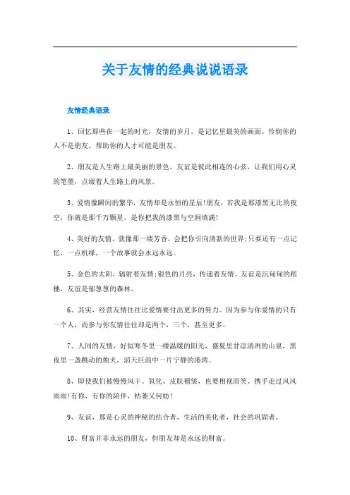关于友情的经典说说语录