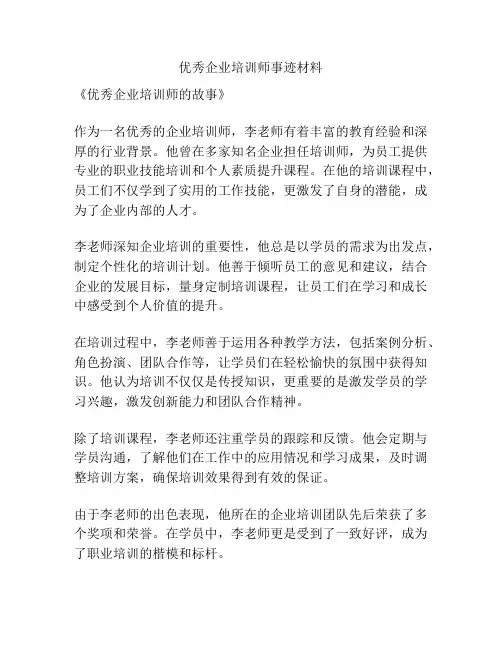 优秀企业培训师事迹材料