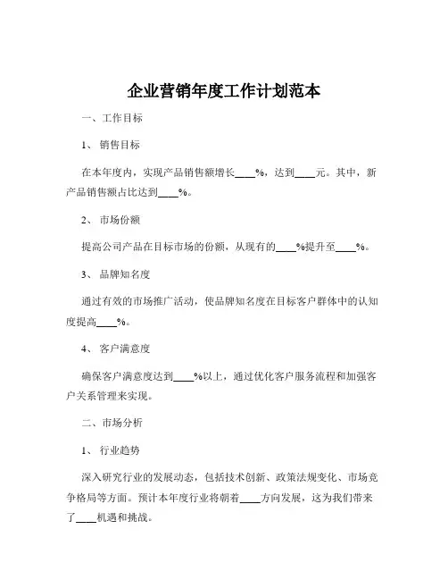 企业营销年度工作计划范本