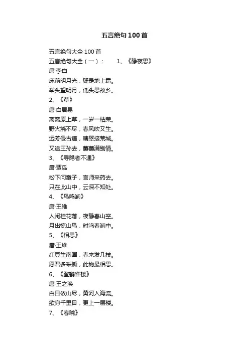 五言绝句100首
