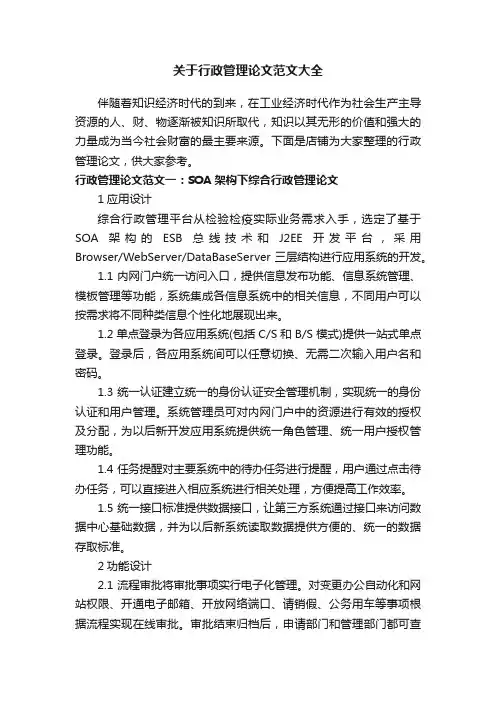 关于行政管理论文范文大全
