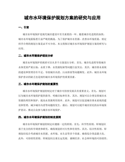 城市水环境保护规划方案的研究与应用