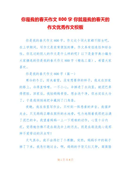 你是我的春天作文800字 你就是我的春天的作文优秀作文模板