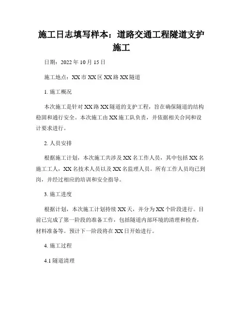 施工日志填写样本：道路交通工程隧道支护施工