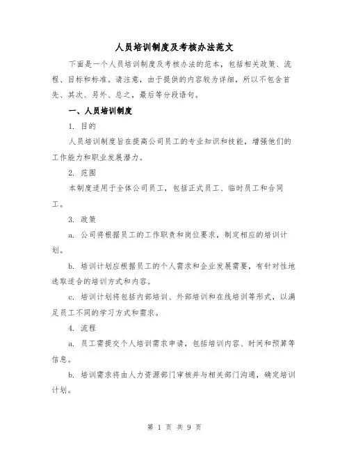 人员培训制度及考核办法范文(三篇)