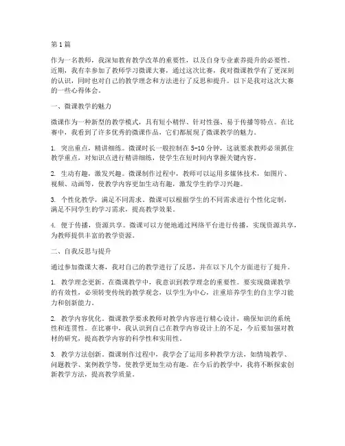教师学习微课大赛心得体会(3篇)
