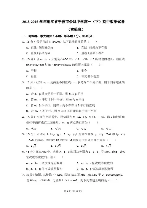 2015-2016年浙江省宁波市余姚中学高一(下)期中数学试卷(实验班)和答案