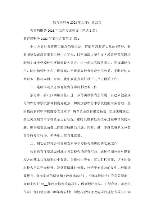 教育局财务2023年工作计划范文