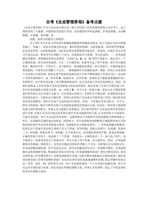 自考《企业管理咨询》备考点拨 