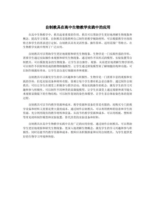 自制教具在高中生物教学实践中的应用