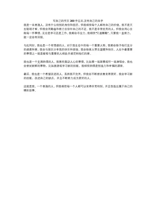 写自己的作文300字左右,没有自己的名字