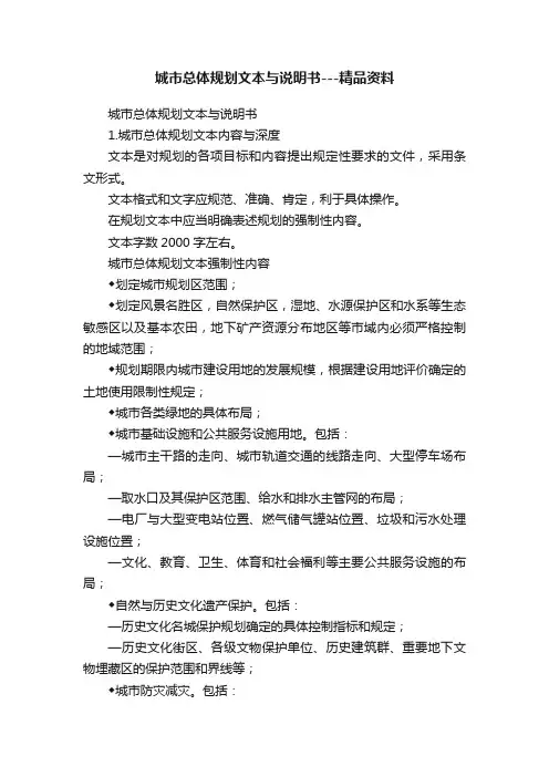 城市总体规划文本与说明书---精品资料