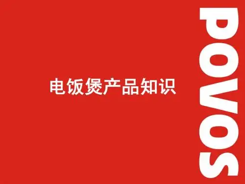 电饭煲产品基础培训