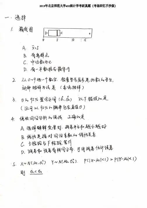 北京师范大学432统计学2013-2019年(13.16-19年为回忆版)考研真题试卷